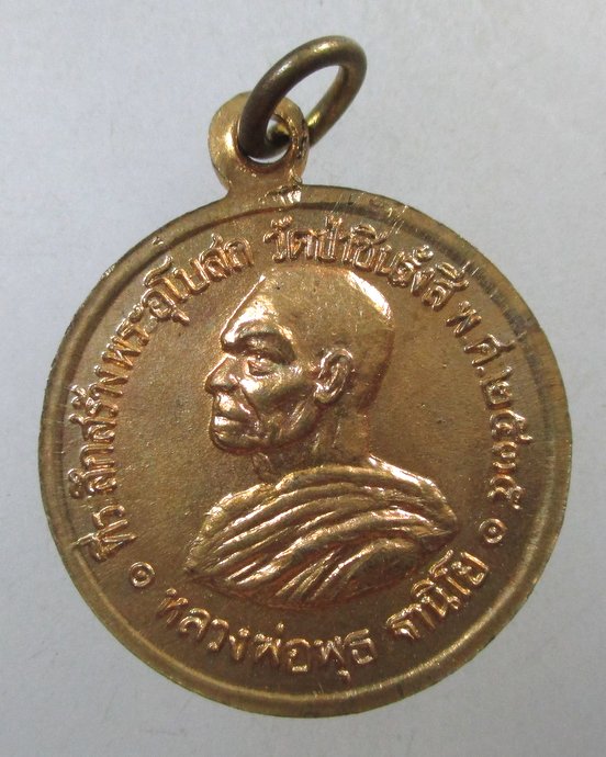 ๒๐ เหรียญหลวงพ่อโสธร วัดป่าชินรังสี จ ฉะเชิงเทรา (หลวงพ่อพุธ อธิฐานจิต)