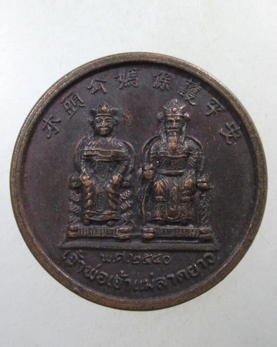 ๒๐ เหรียญเจ้าพ่อเจ้าแม่ลาดยาว หลังหลวงพ่อพวง วัดลาดยาว จ นครสวรรค์