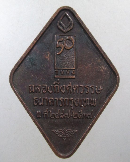 ๒๐ เหรียญหลวงพ่อคูณ ธนาคารกรุงเทพฯ ๕๐ปี