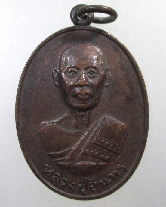 ๒๐ เหรียญหลวงปู่อินทร์ วัดแก้วฟ้า จ.นนทบุรี