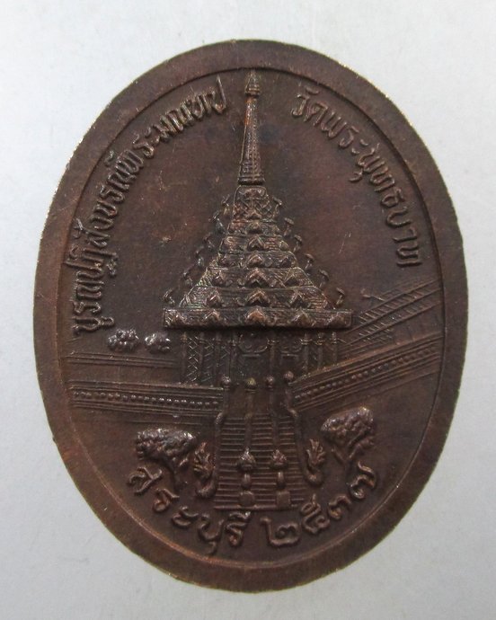๒๐ เหรียญ ร ๕ บูรณะพระมณฑป วัดพระพุทธบาท