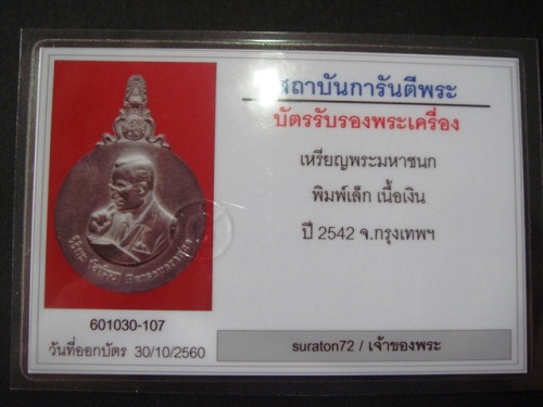 เหรียญพระมหาชนก เนื้อเงิน พิมพ์เล็ก ปี 2542 ครบชุด พร้อมบัตรรับรองครับ 