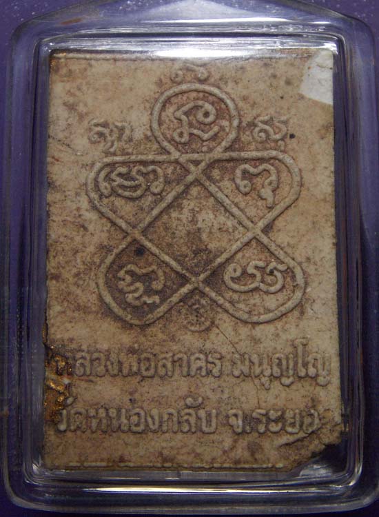 พระผงรูปเหมือนหลวง่อสาครพิมพ์สี่เหลี่ยมเลี่ยมพลาสติกกันน้ำ เคาะเดีรยว