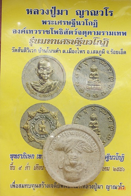 พระผงหลวงปู่มา วันสันติวิเวก อ.เสลภูมิ จ.ร้อยเอ็ด