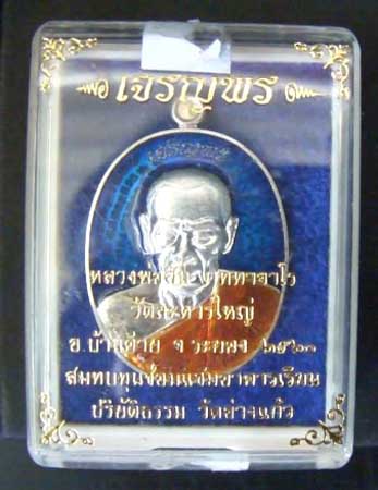 หลวงพ่อสิน วัดละหารใหญ่ รุ่นเจริญพร(บน) อาบเงินลงยาสีน้ำเงิน แยกชุดกรรมการ