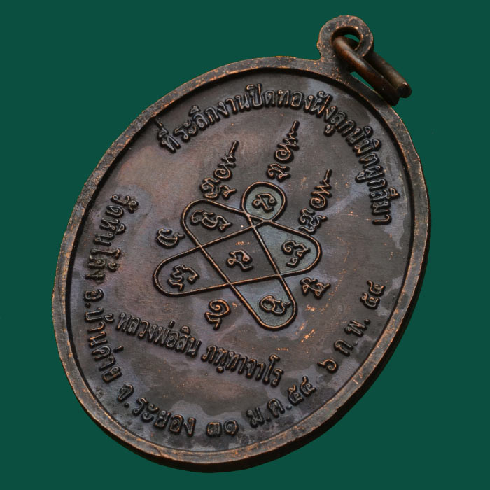 เหรียญหลวงปู่สิน ผุกพัทสีมา ปี2554 ผิวสวยตามรูป ไม่มีกล่อง