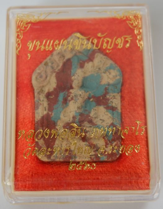 พระขุนแผนชินบัญชร หลวงพ่อสิน วัดละหารใหญ่ เนื้อว่านก้นครก "เฉพาะแจก หายาก" ตะกรุดเงิน!