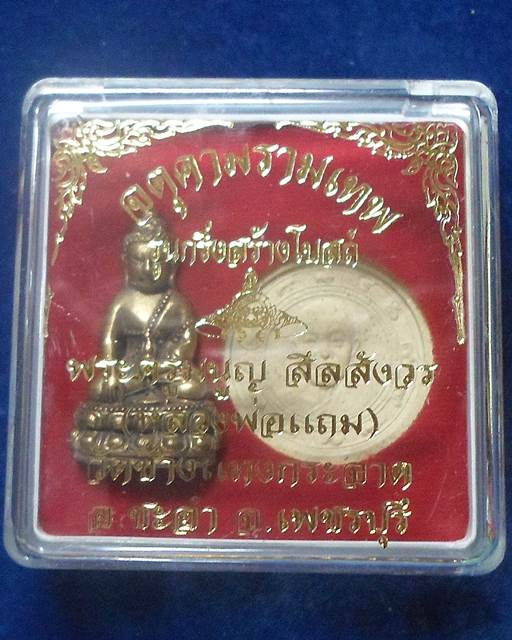 วัดช้างแทงกระจาด เพชรบุรี  พระกริ่ง หลวงพ่อแถม พระผงรูปเหมือน รุ่นสร้างโบสถ์ 2550