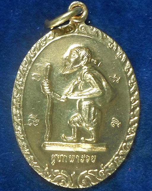 วัดป้อมรามัญ จ อยุธยา เหรียญชูชกพารวย พระอาจารย์แดง 2560