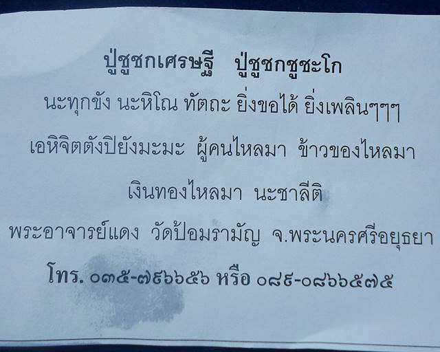 วัดป้อมรามัญ จ อยุธยา เหรียญชูชกพารวย พระอาจารย์แดง 2560