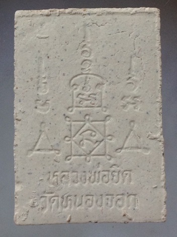 พระผงรูปเหมือน หลวงพ่อยิด วัดหนองจอก จ.ประจวบคีรีขันธ์ กล่องเดิม #8