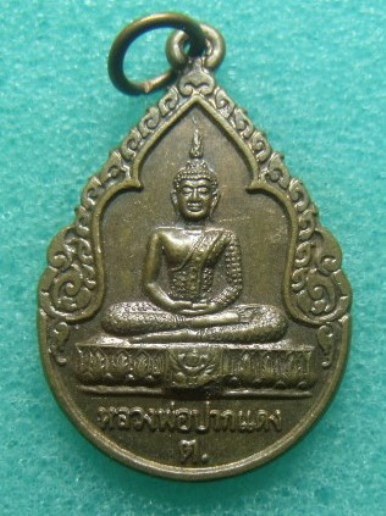 **ว้ัดใจ**เหรียญหลวงพ่อปากแดง วัดพราหมณี จ.นครนายก รุ่นนะเมตตา ปี ๒๕๕๐**บูชามีโชคมีลาภร่ำรวย