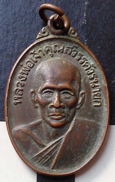 20 บาท เหรียญหลวงพ่อเจ้าคุณสวรรค์วรนายก รุ่นมหามงคล วัดสวรรคาราม(วัดกลาง) จ.สุโขทัย
