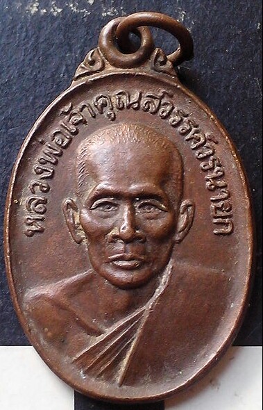 20 บาท เหรียญหลวงพ่อเจ้าคุณสวรรค์วรนายก รุ่นมหามงคล วัดสวรรคาราม(วัดกลาง) จ.สุโขทัย(๒)