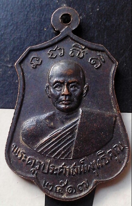 20 บาท เหรียญพระครูประศาสน์พุทธิคุณ วัดคุ่งวารี พ.ศ.๒๕๑๗(๒)
