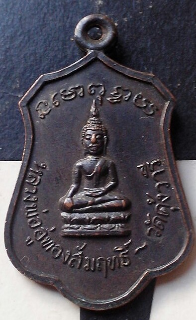 20 บาท เหรียญพระครูประศาสน์พุทธิคุณ วัดคุ่งวารี พ.ศ.๒๕๑๗(๒)