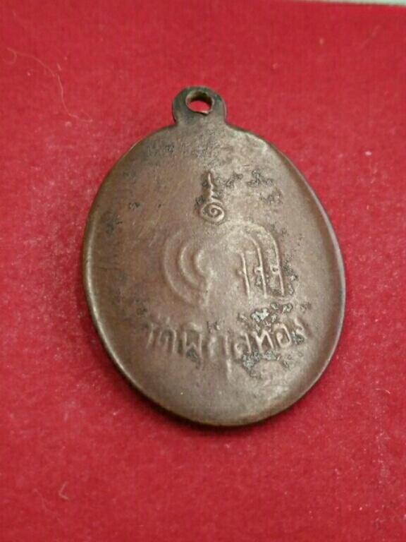 เหรียญเขมรแเดงหลวงพ่อแพ