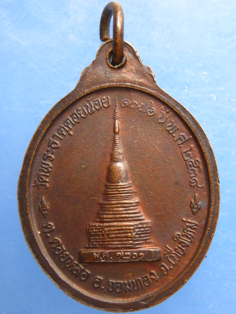 เหรียญครูบาอิน ออกวัดพระธาตุดอยน้อย จ.เชียงใหม่ ปี2538