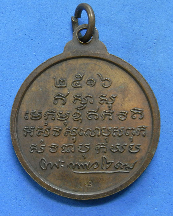 เหรียญพระเทพวโรดม วัดเทพศิรินทร์ ปี 16