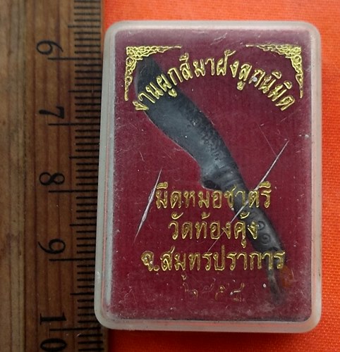 เริ่ม 10 บาท กับ มีดหมอชาตรี วัดท้องคุ้ง จ.สมุทรปราการ  …EA218