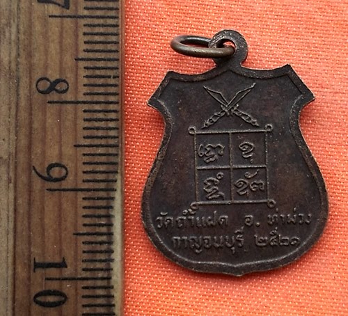 เริ่ม 10 บาท กับ เหรียญหลวงพ่อสัมฤทธิ์ จ.กาญจนบุรี …EA228