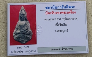 บัตรรับประกันพระแท้