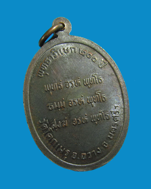 ( 0001) เหรียญพ่อท่านคล้ายไหว้ข้าง ออกวัดโคกเมรุ นครศรีฯ พุทธาภิเษก 200 ปี. 