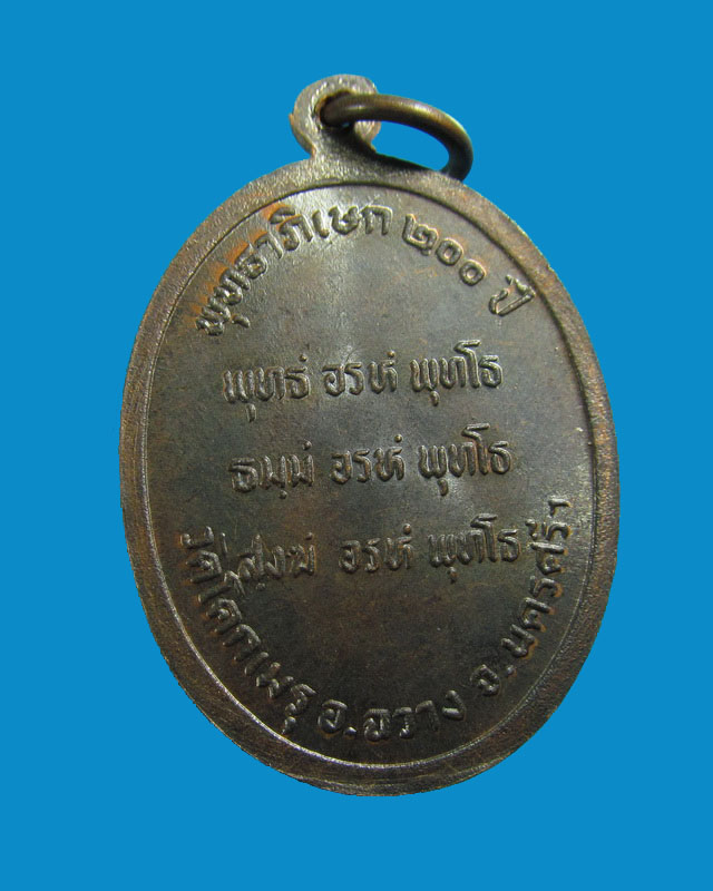 ( 0002) เหรียญพ่อท่านคล้ายไหว้ข้าง ออกวัดโคกเมรุ นครศรีฯ พุทธาภิเษก 200 ปี. 