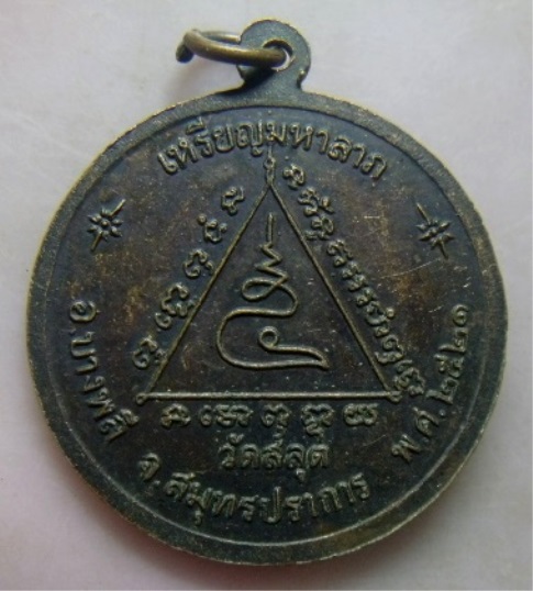 **วัดใจ**เหรียญมหาลาภ หลวงพ่อทับ วัดสลุด จ.สมุทรปราการ ปี ๒๕๒๑**สวยๆ