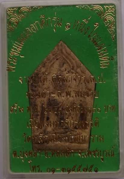 ขุนแผนวัดหลักเมือง ปี41 ฝังเกศา จีวร มีจาร หลวงปู่หมุนเสก เคาะเดียว 