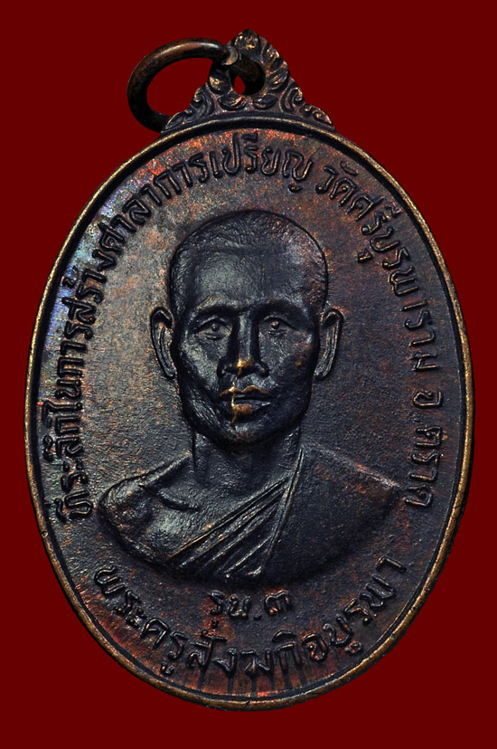 เหรียญรุ่น 3 เนื้อทองแดง หลวงปู่บัว ถามโก วัดศรีบุรพาราม พศ.2534