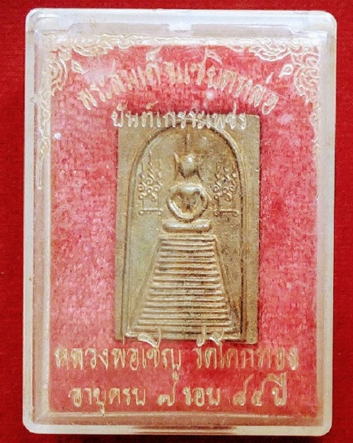 สมเด็จแซยิดหล่อข้างนะ หลังยันต์เกาะเพชร หลวงพ่อเชิญ วัดโคกทอง อยุธยา 7รอบ ปี33...เคาะเดียวแดง...