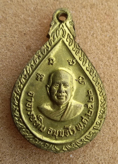 เหรียญหยดน้ำ หลวงพ่อทวด ทองฝาบาตร ปี 2522 วัดช้างให้ จ.ปัตตานี