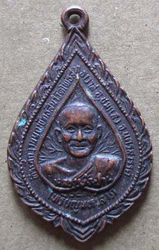 เหรียญมหาลาภ หลวงปู่ปาน ออกวัดโพธิ์สุทธาวาส ปี2530 เนื้อทองแดง หลวงพ่อฤาษีลิงดำปลุกเสก