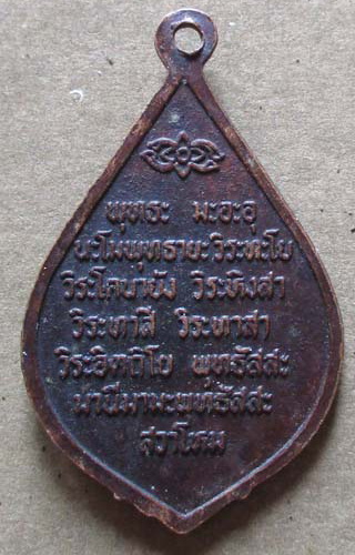 เหรียญมหาลาภ หลวงปู่ปาน ออกวัดโพธิ์สุทธาวาส ปี2530 เนื้อทองแดง หลวงพ่อฤาษีลิงดำปลุกเสก