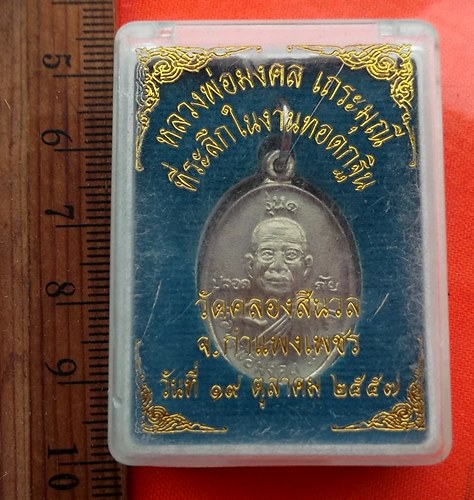 เริ่ม 10 บาท กับ เหรียญหลวงพ่อมงคล จ.กำแพงเพชร  …EA251