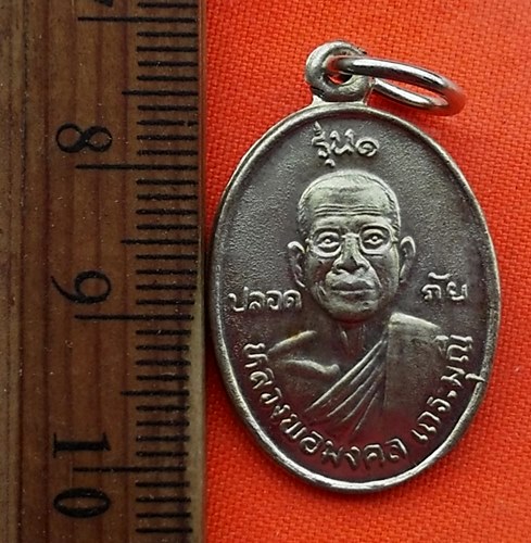 เริ่ม 10 บาท กับ เหรียญหลวงพ่อมงคล จ.กำแพงเพชร  …EA251