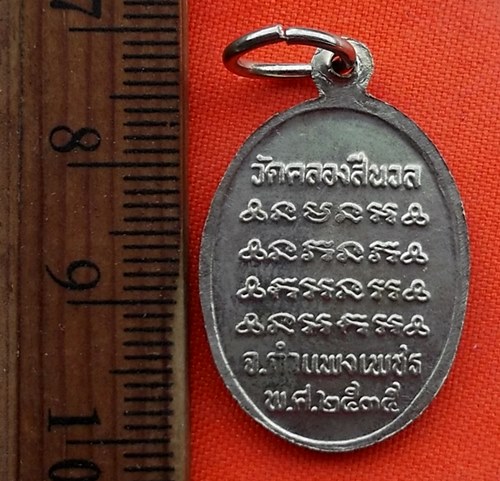 เริ่ม 10 บาท กับ เหรียญหลวงพ่อมงคล จ.กำแพงเพชร  …EA251