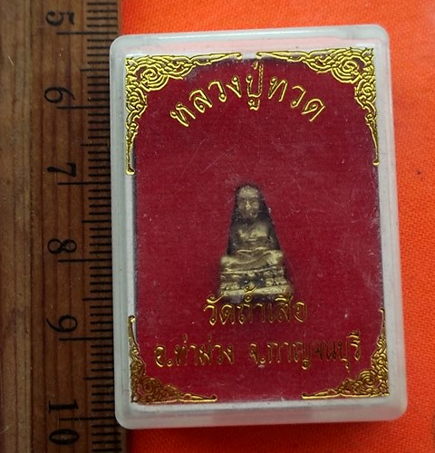 เริ่ม 10 บาท กับ หลวงปู่ทวด …EA256