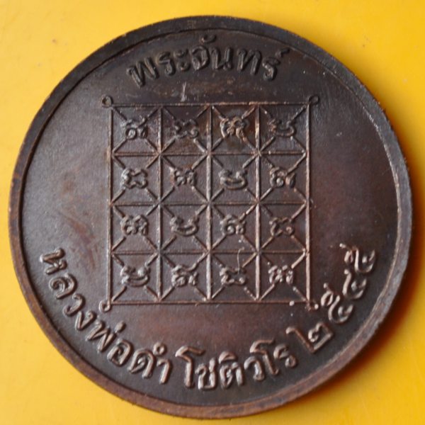 เหรียญพระจันทร์เทวา หลวงพ่อดำ วัดเขาพูลทอง