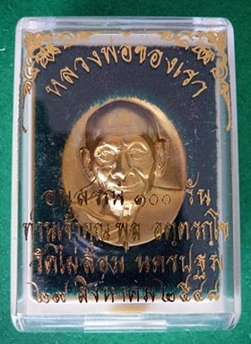 เหรียญอนุสรณ์ ๑๐๐วัน หลวงพ่อพูล วัดไผ่ล้อม นครปฐม