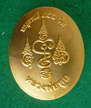 เหรียญอนุสรณ์ ๑๐๐วัน หลวงพ่อพูล วัดไผ่ล้อม นครปฐม