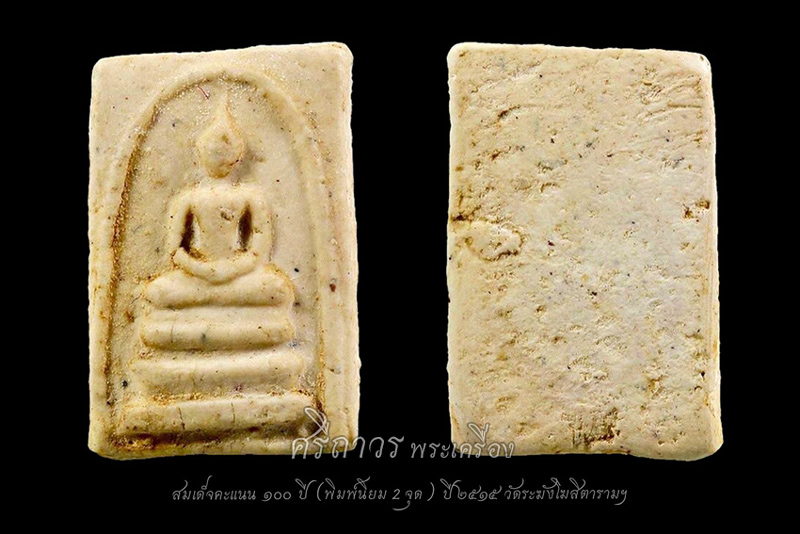 สมเด็จคะแนน ๑๐๐ ปี พิมพ์2จุด(นิยม) วัดระฆังฯ ปี15