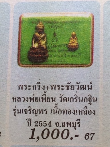พระกริ่ง-พระชัยวัฒน์ เจริญพร7รอบ หลวงพ่อเพี้ยน วัดเกริ่นกฐิน ลพบุรี ปี2554เลข5929 เนื้อทองเหลือง+กล่