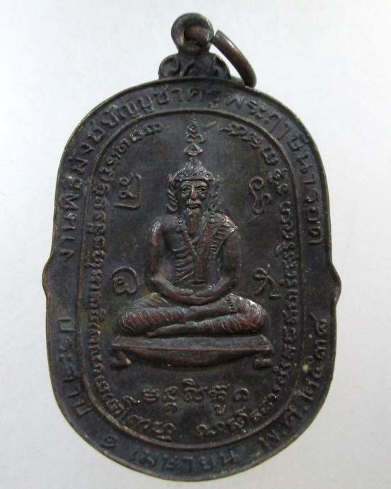 ๒๐ เหรียญพระฤาษีนารอด งานพิธีมังชยัญบูชาครู หลักสอง หนองแขม กทม.ปี 2538