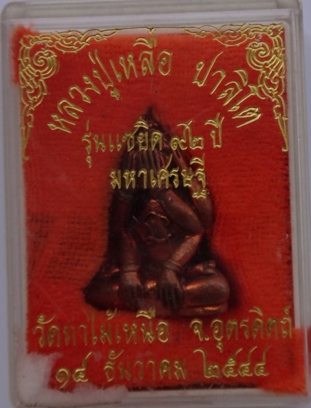 ปิดตาหลวงปู่เหลือ วัดท่าไม้เหนือ ปี44 เคาะเดียว250