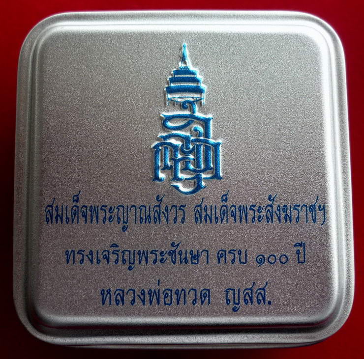 หลวงพ่อทวดหลังเตารีด(พิมพ์เล็ก) สมเด็จญาณสังวรฯ ฉลองพระชนมายุ ๑๐๐ ปี พ.ศ.๒๕๕๖