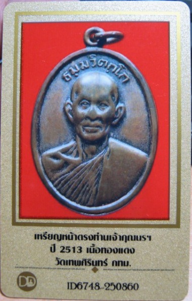 บัตรรับประกันพระแท้