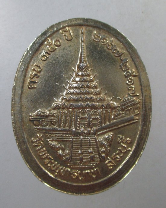 ๒๐ เหรียญที่ระลึกครบ ๓๕๐ ปี พระพุทธบาทสระบุรี  ปี๑๗ พิธีใหญ่