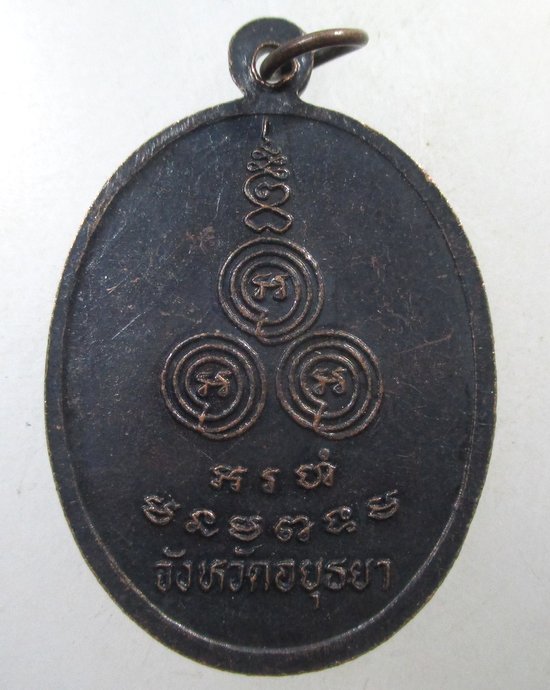 ๒๐ เหรียญหลวงพ่อโปร่ง วัดกษัตราธิราชฯ จ อยุธยา
